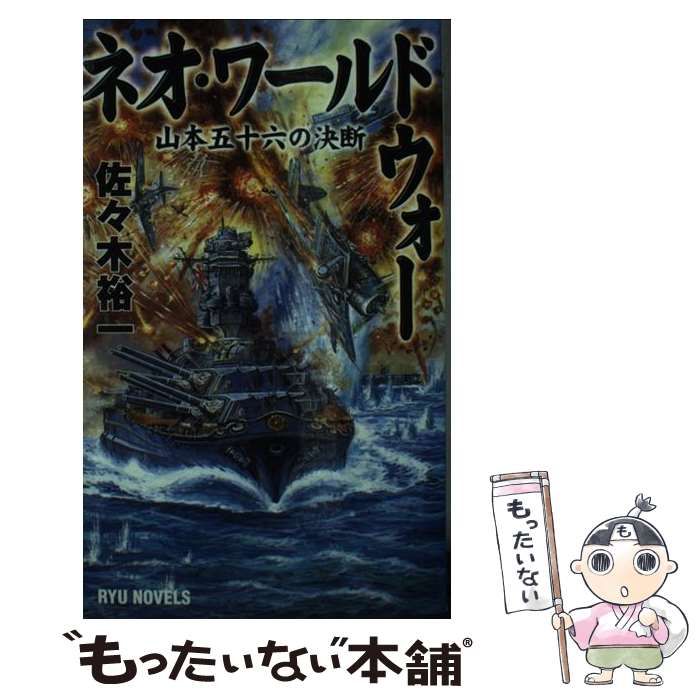 【中古】 ネオ・ワールドウォー 山本五十六の決断/経済界/佐々木裕一 中古】 ネオ・ワールドウォー 山本五十六の決断 （RYU NOVELS
