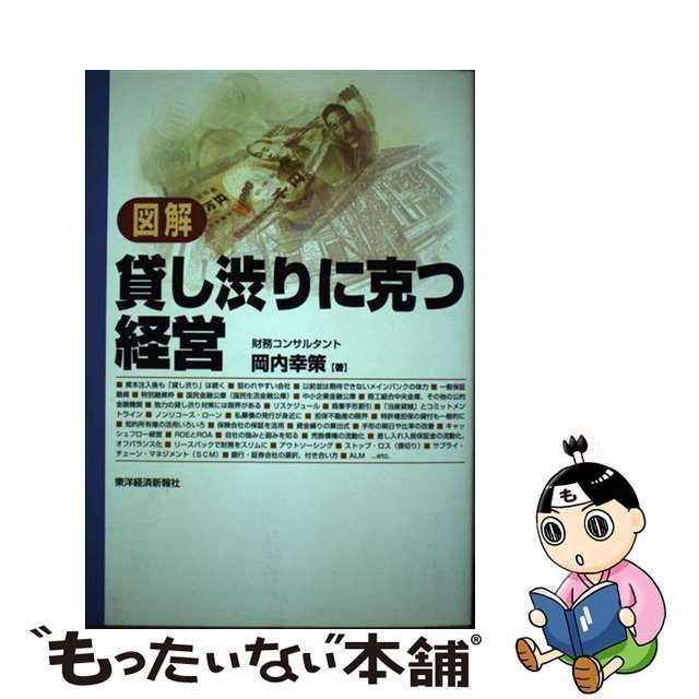 中古】 図解 貸し渋りに克つ経営 / 岡内 幸策 / 東洋経済新報社 - メルカリ