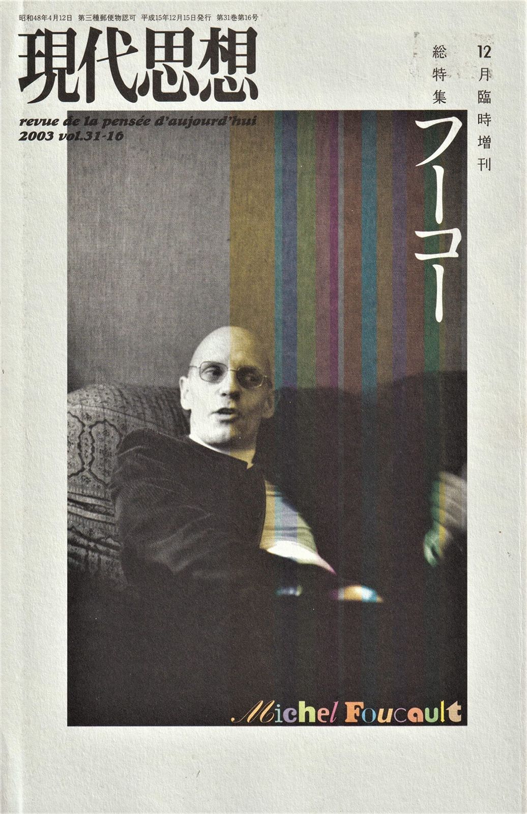 現代思想2003年12月臨時増刊号　総特集=フーコー