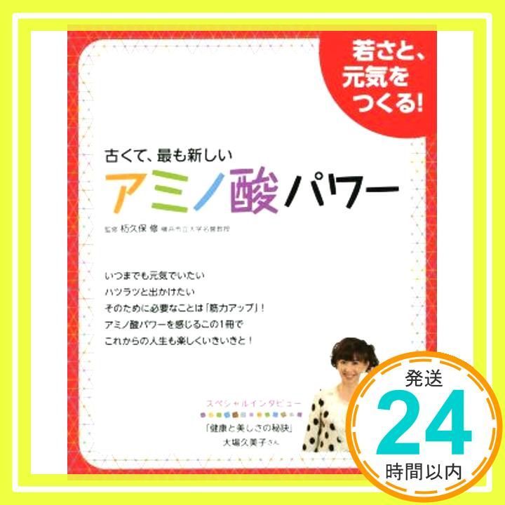 元気の素、健康の素、アミノ酸 [単行本（ソフトカバー）] [Jan 29, 2015] 杤久保 修_02 - メルカリ