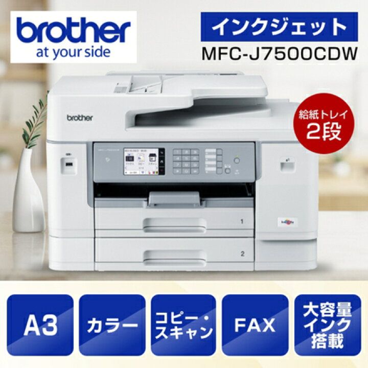動作 済 取説 本体のみ ブラザー A3インクジェット複合機 大容量ファーストタンク Wi-Fi FAX 自動両面 両面スキャン 2段トレイ 30万ページ耐久 MFC-J7500CDW