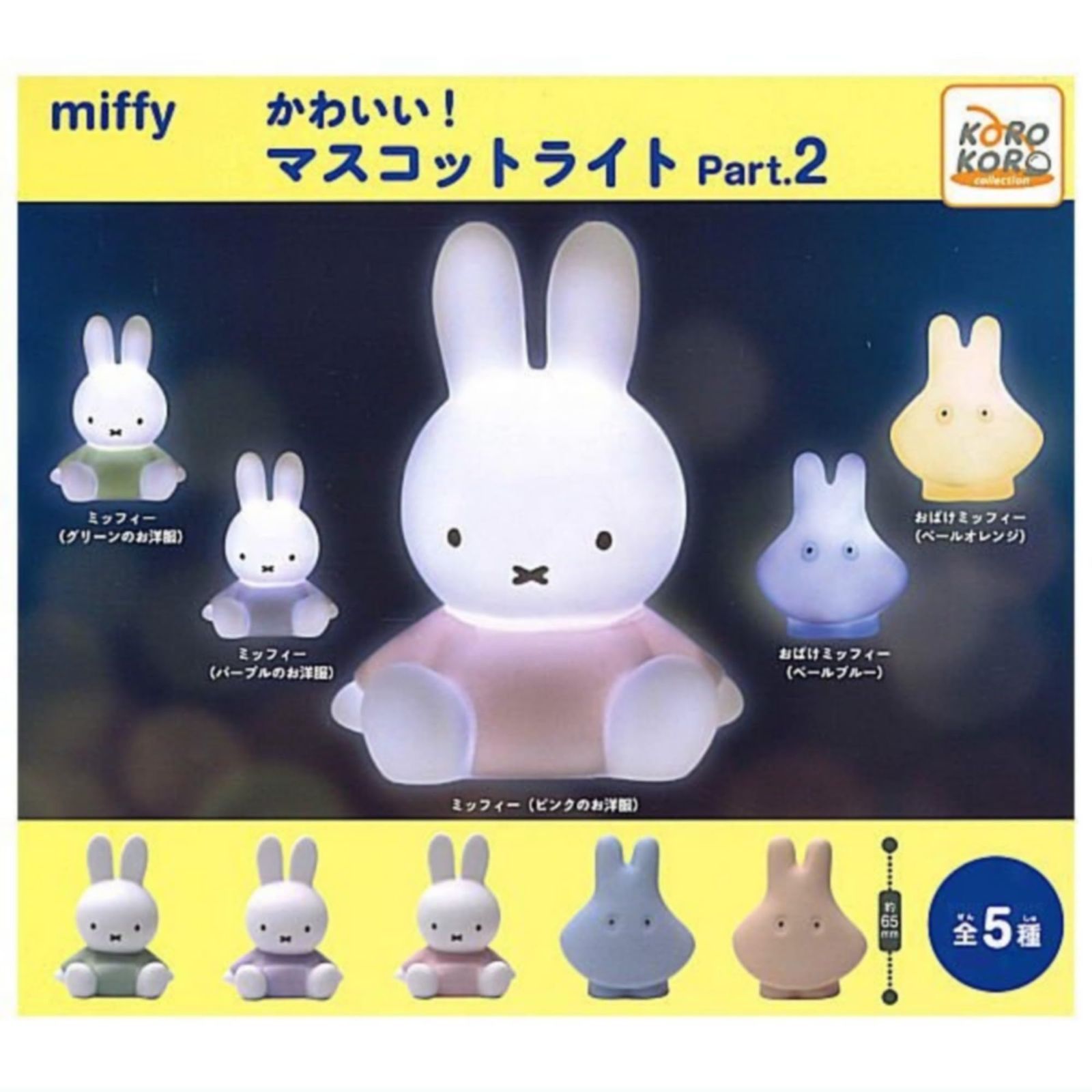 新生活応援SALE ミッフィー miffy かわいい！マスコットライト Part.2