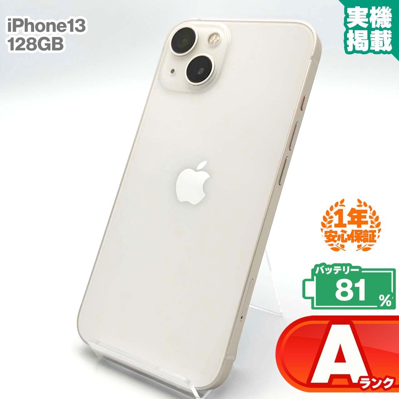 安心の1年保証 iPhone13 128GB スターライト 本体 中古 スマホ