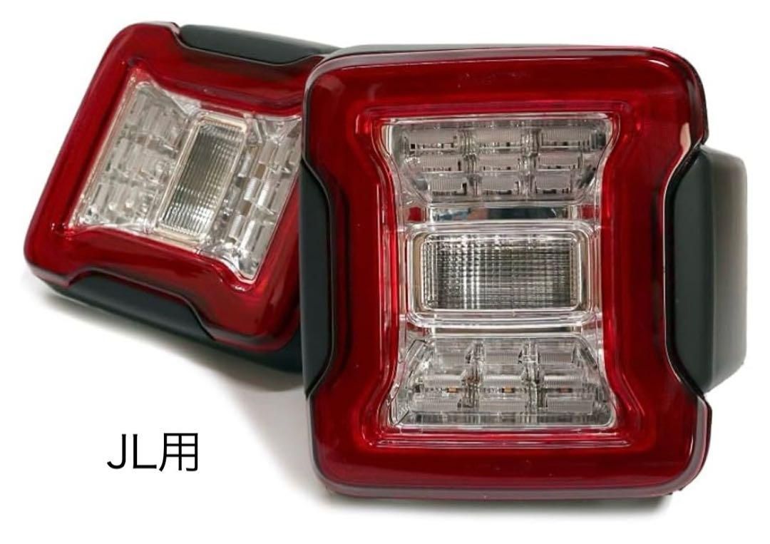JKラングラー用JLルック　テールライト　ブレーキライト JKラングラー用JLルック テールライト ブレーキライト Led