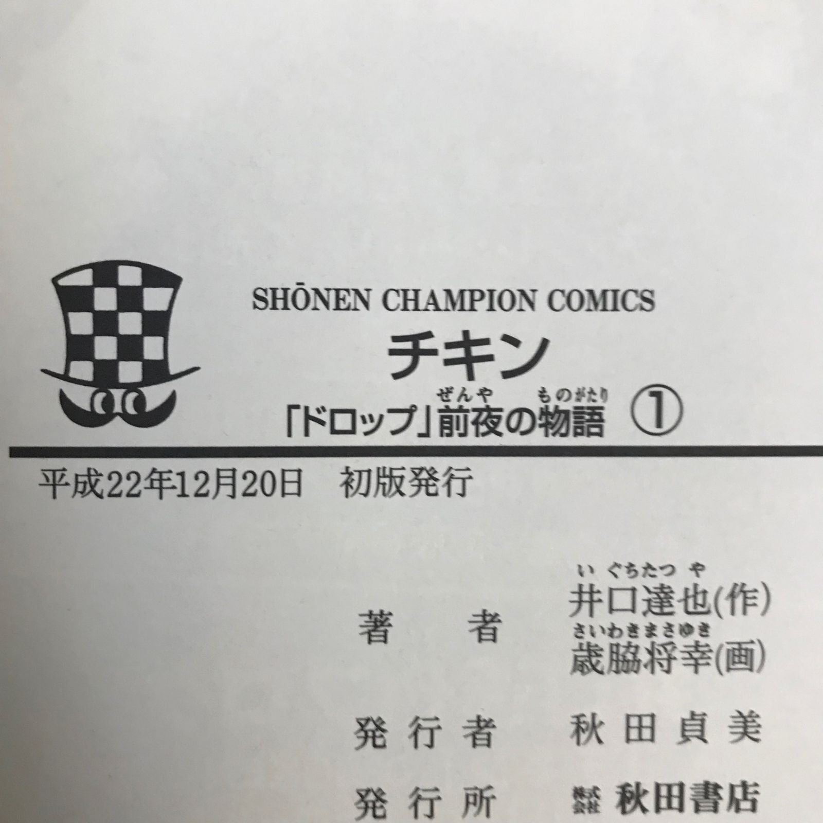 チキン クローバー ドロップ ドロップOG GTO 暗殺教室 チキン 「ドロップ」前夜の物語1巻/【作者】井口達也 歳脇幸/GF