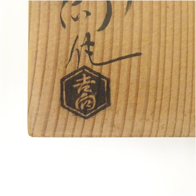 吉向焼 吉向十三軒造 刷毛目平茶碗（共箱） 茶道 抹茶 おしゃれ 抹茶