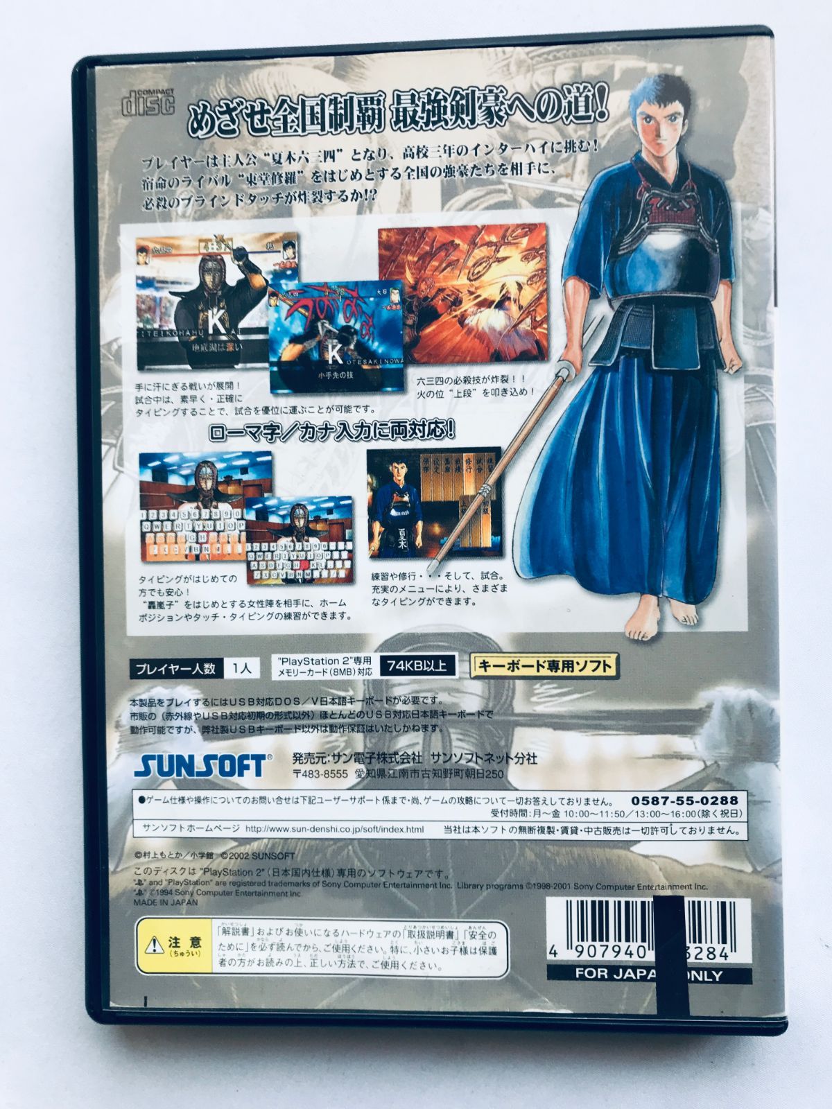 六三四の剣 タイピング真剣勝負 PS2 Musashi no Ken Typing