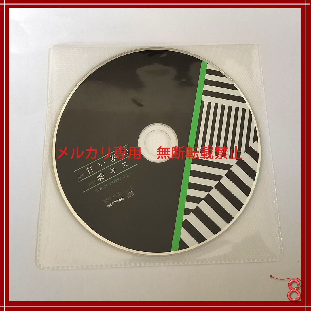 逆輸入 少年記 / 嘘キス 配布CD / 甘い暴力 / /白日ノ夢 黒姫の夢遊病 邦楽