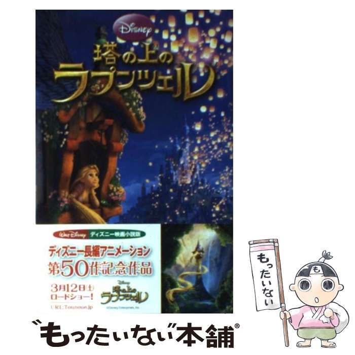 同梱可】中古品 ディズニー 塔の上のラプンツェル Trangled