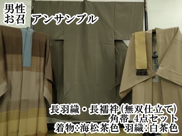 平和屋本店 上 男性 お召 アンサンブル 長羽織 長襦袢 無双仕立て 角帯 4点セット 着物 海松茶色 羽織 白茶色 DZAB1196kh5
