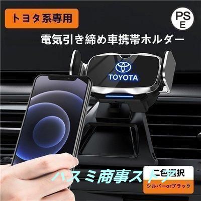 トヨタRAV4専用デザイン19-21年式 車用スマホホルダー 自動開閉 自動識別 車載ホルダー 片手操作 360度回転 携帯ホルダー車種によって専用ベース2色選択