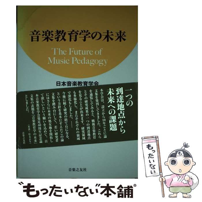 【中古】 音楽教育学の未来 日本音楽教育学会設立４０周年記念論文集/音楽之友社/日本音楽教育学会 中古】 音楽教育学の未来 日本音楽教育学会 設立40周年記念論文