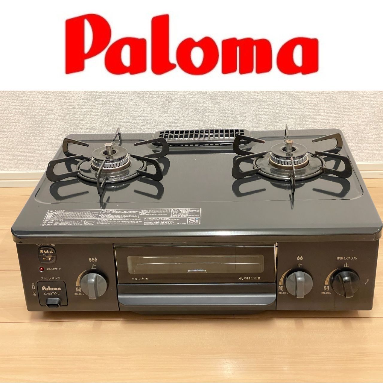 リサイクルサービス八光】2022年製 Paloma IC-S37K-L 都市ガス 