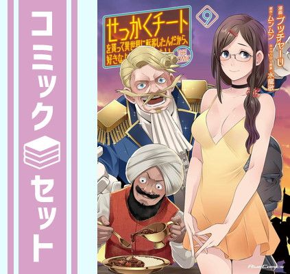 【セット】せっかくチートを貰って異世界に転移したんだから、好きなように生きてみたい THE COMIC　コミック　1-9巻セット [Comic] ブッチャーU and ムンムン／水龍敬
