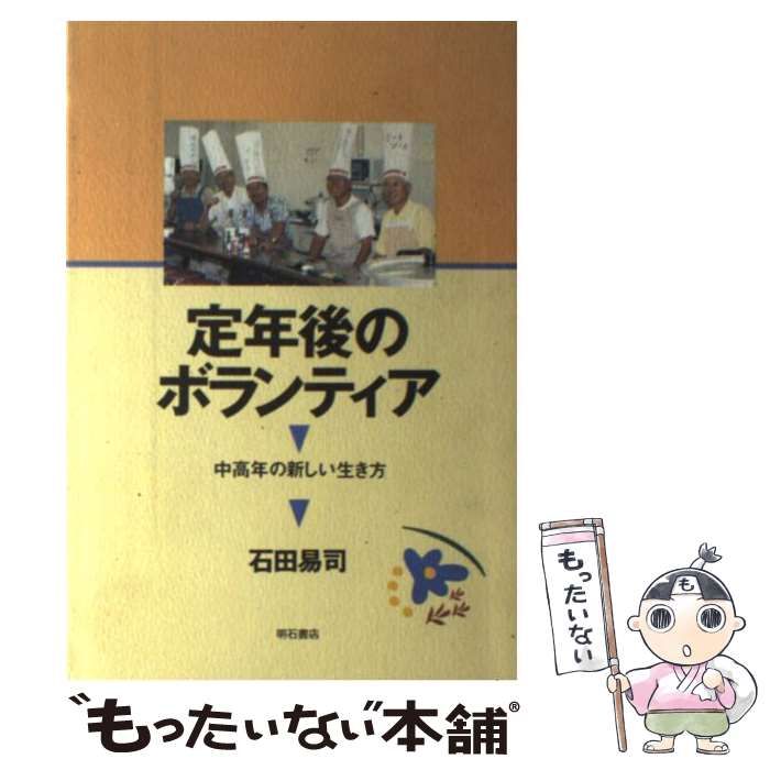 定年後のボランティア : 中高年の新しい生き方 - 本