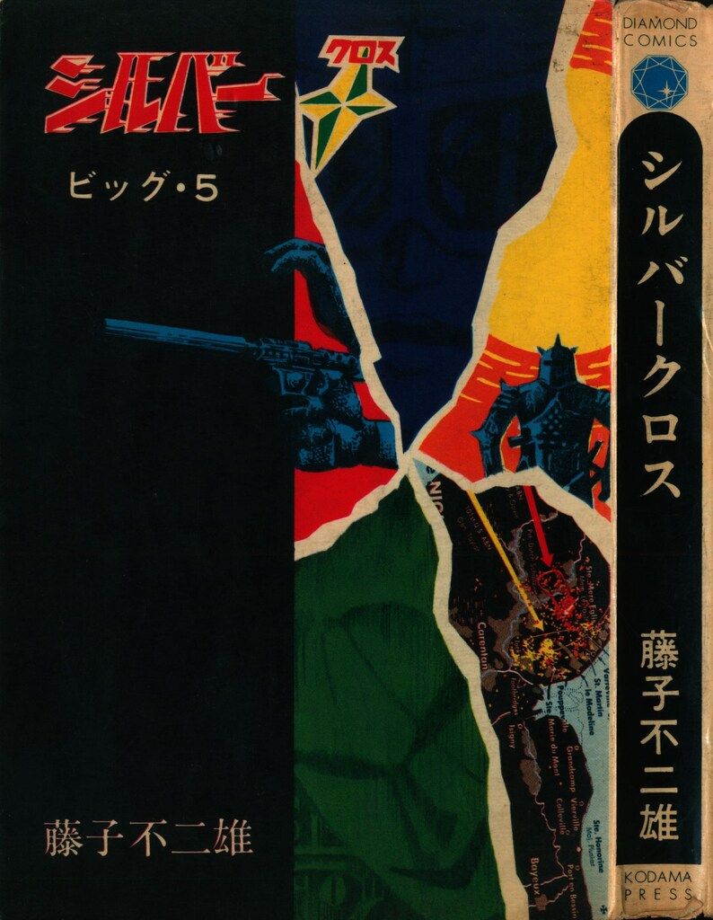 シルバー・クロス 全6巻セット 藤子不二雄Aランド | ON THE BOOKS