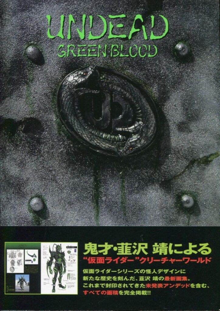 メディアファクトリー 韮沢靖 UNDEAD GREEN BLOOD 仮面ライダー剣 韮沢靖アンデッドワークス (帯付)