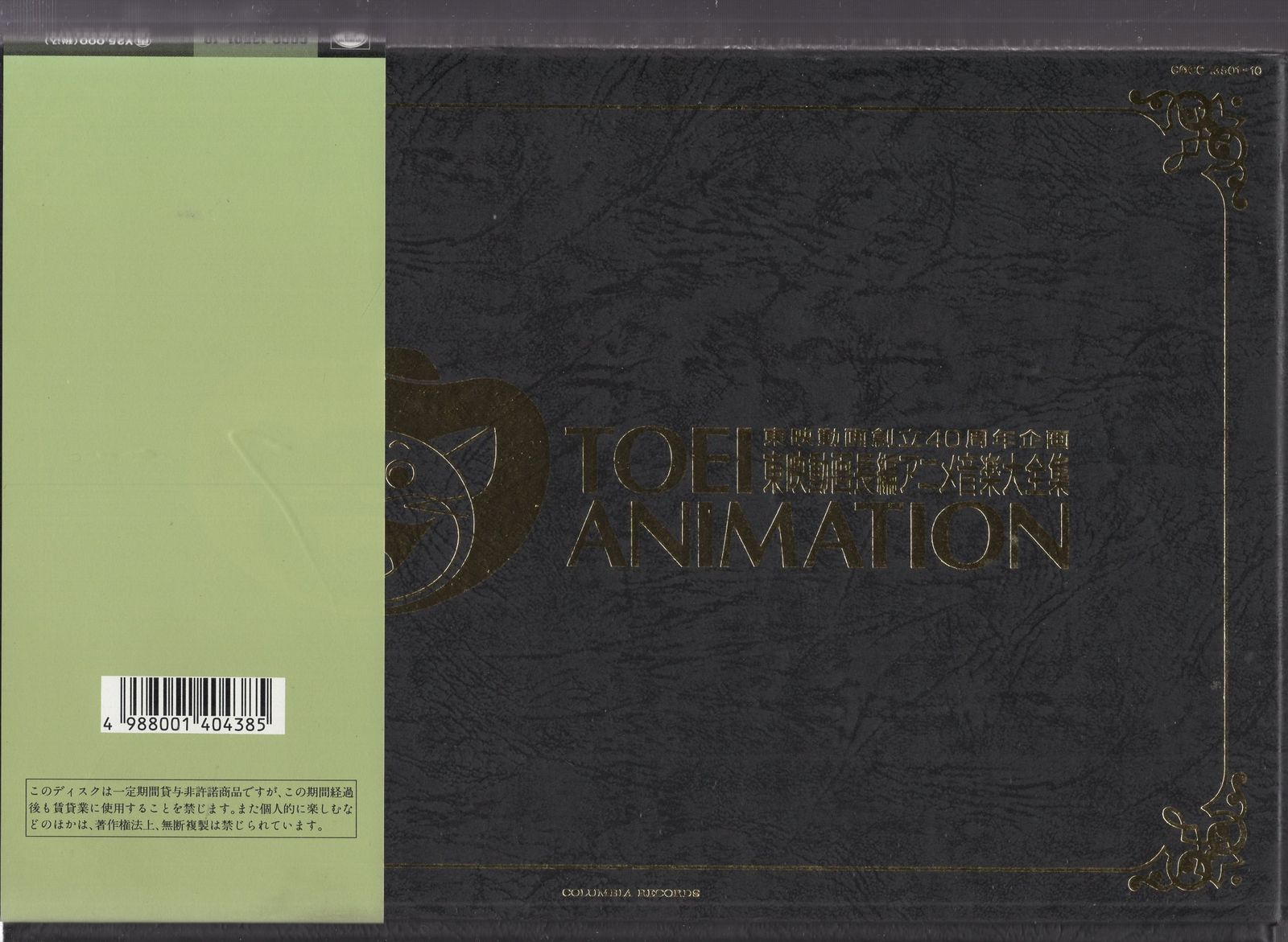 日本コロムビア アニメオムニバスCD 東映動画長編アニメ音楽全集