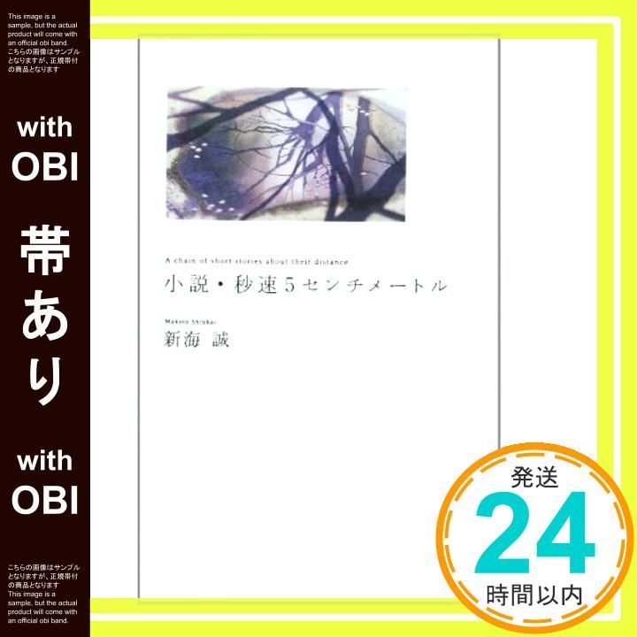帯あり 小説 秒速5センチメートル ダ ヴィンチブックス Nov 14 2007 新海 誠_08