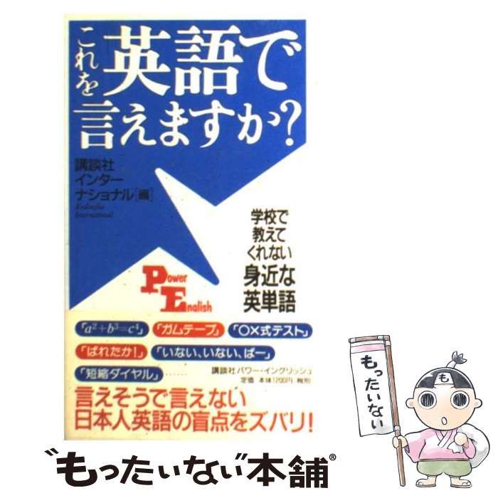 これを英語で言えますか? : 学校で教えてくれない身近な英単語 - 語学