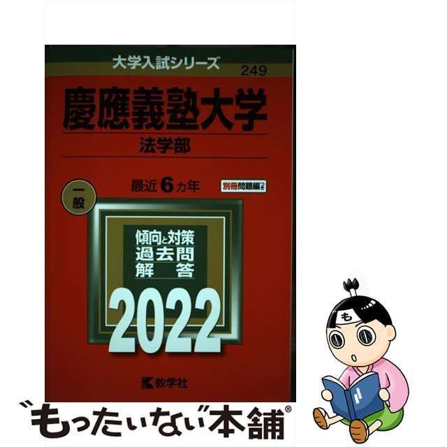 【中古】 慶應義塾大学 法学部 2022年版 (大学入試シリーズ 249) / 教学社 / 教学社