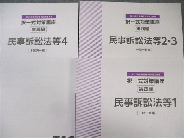 TAC 司法書士 択一式対策講座 実践編 民事訴訟法等 一問一答/5肢択一編 2025年合格目標 未使用品 計3冊 035M4D TAC 司法書士 択一式対策講座 実践編 民事訴訟法等 一問一答/5肢