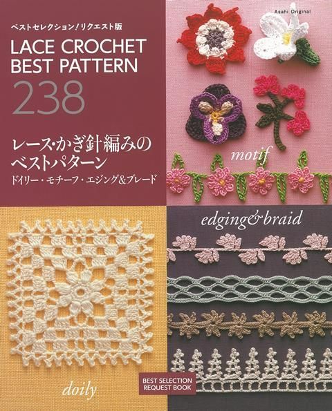 レース・かぎ針編みのベストパターン238 ドイリー・モチーフ・エジング・ブレード（アップルミンツ）