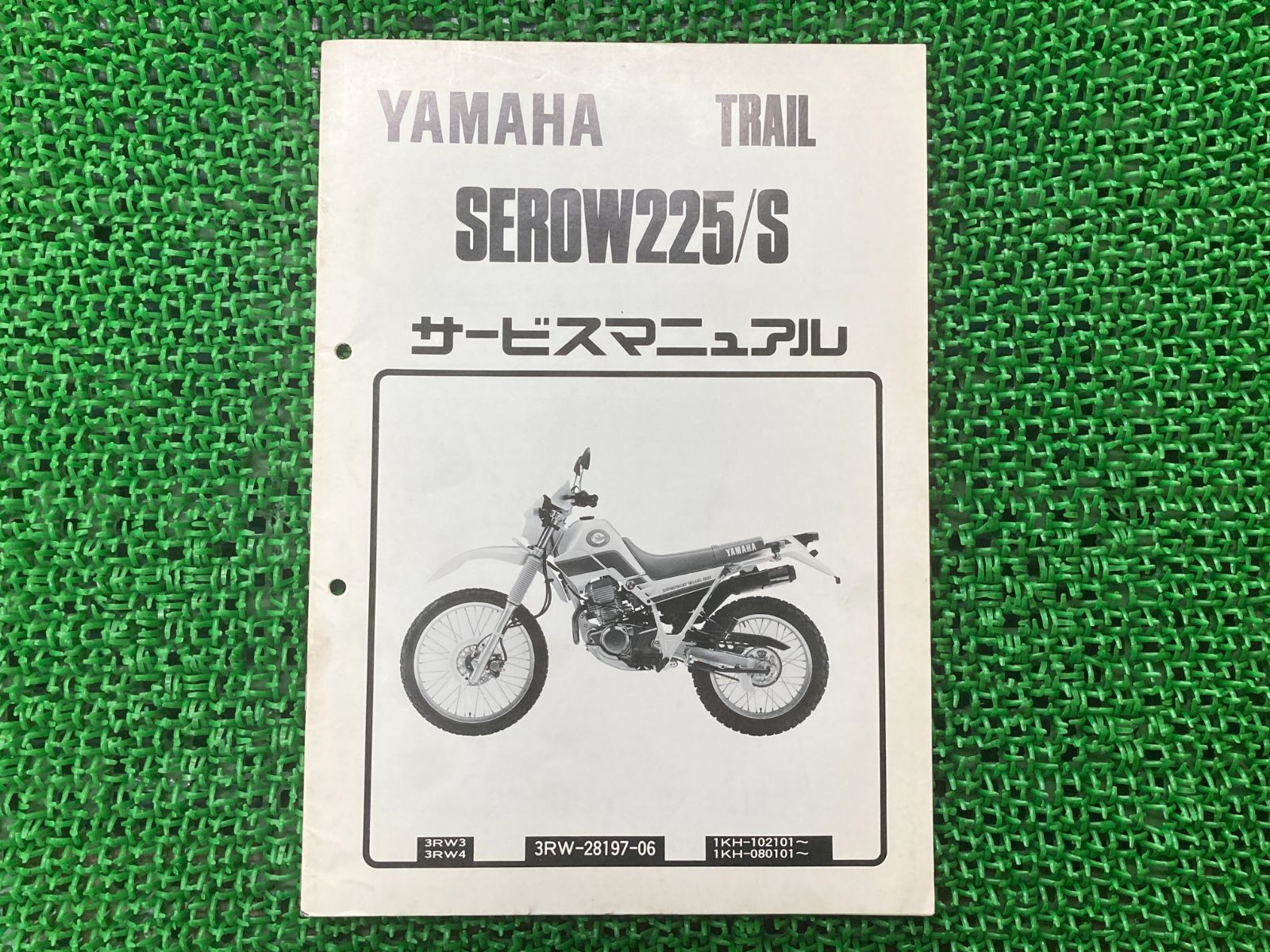 セロー225 S サービスマニュアル 1KH ヤマハ 正規 中古 バイク 整備書 配線図有り 補足版 3RW3 3RW4 pz 車検 整備情報