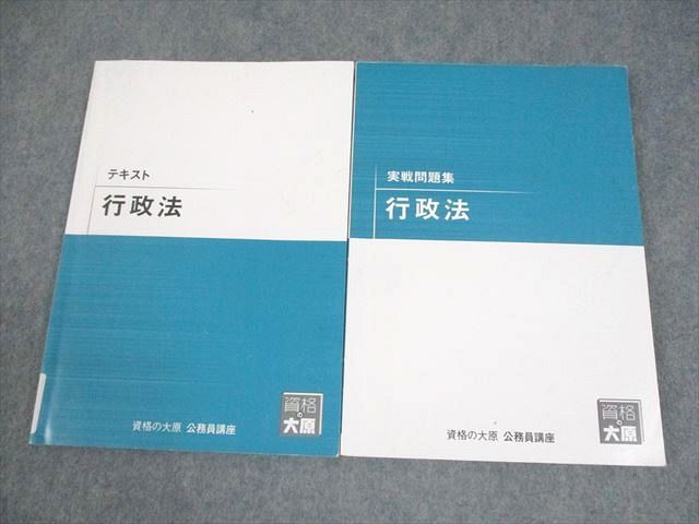 資格の大原 公務員講座 実践問題集14冊セット 資格の大原 公務員講座 行政法 テキスト/実戦問題集 2025年合格