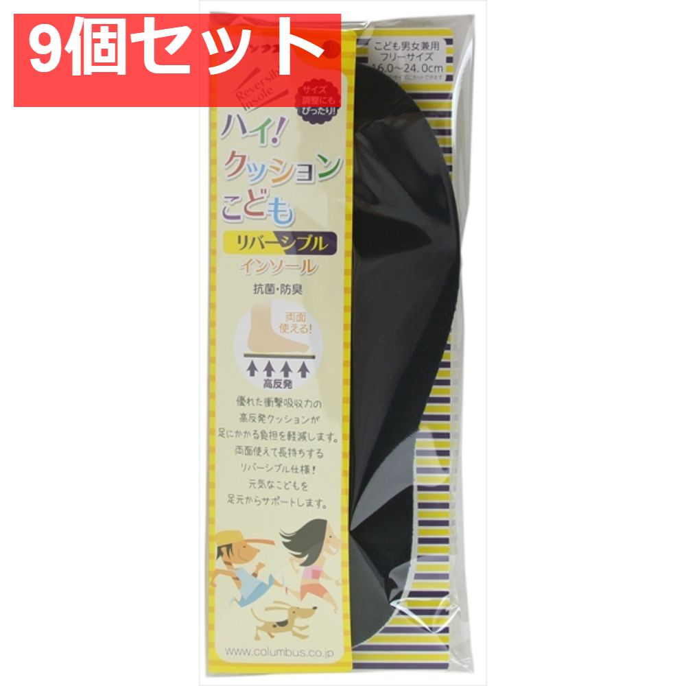 ハイ！クッションコドモリバーシブルインソール 9個セット まとめ売り