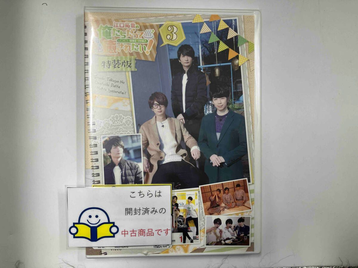 (未使用･未開封品)江口拓也の俺たちだってもっと癒されたい! 3 特装版 [DVD] Amazon.co.jp: 江口拓也の俺たちだっても~っと癒されたい! 3 特
