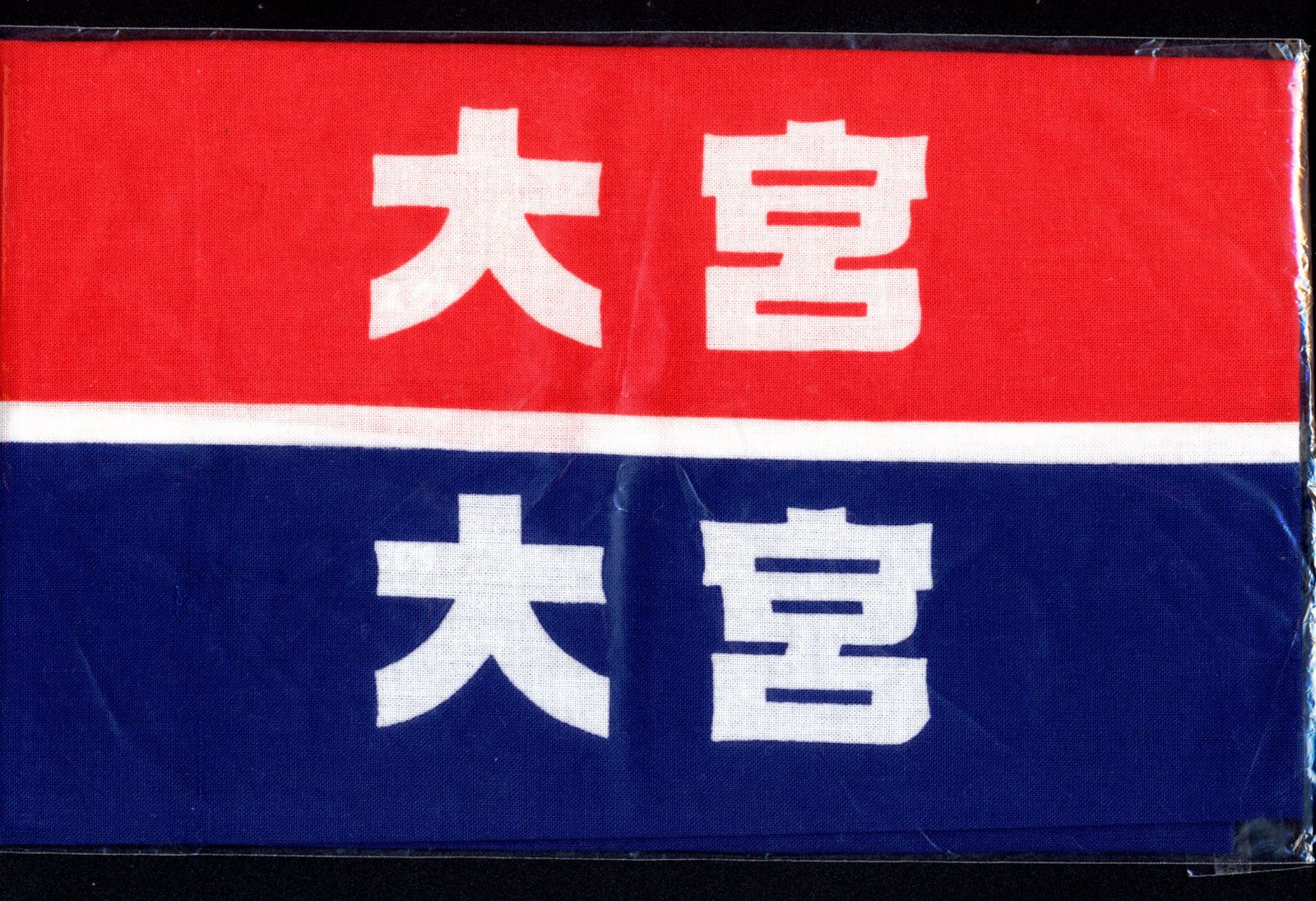 嵐 大野智 二宮和也 大宮SK リバーシブルハチマキ風手ぬぐい 美品！ 当選品 嵐 抽選プレゼント 大野智/二宮和也 大宮SK リバーシブルハチマキ風