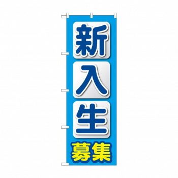 のぼり 新入生募集 GNB-4286