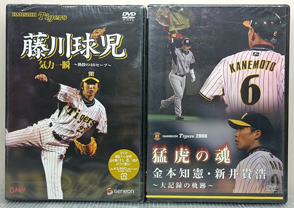 阪神タイガースDVD 檜山進次郎/藤川球児/金本知憲・新井貴浩 3本