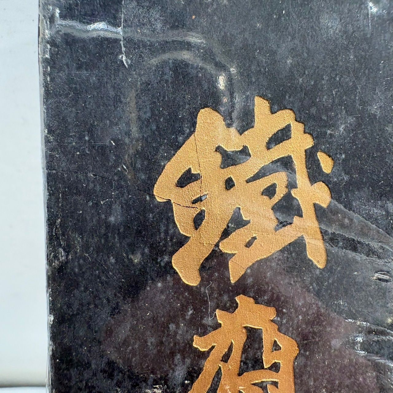 希少】特大512g 中国墨 鉄斎翁書畫寶墨 徽歙曹素功堯千氏