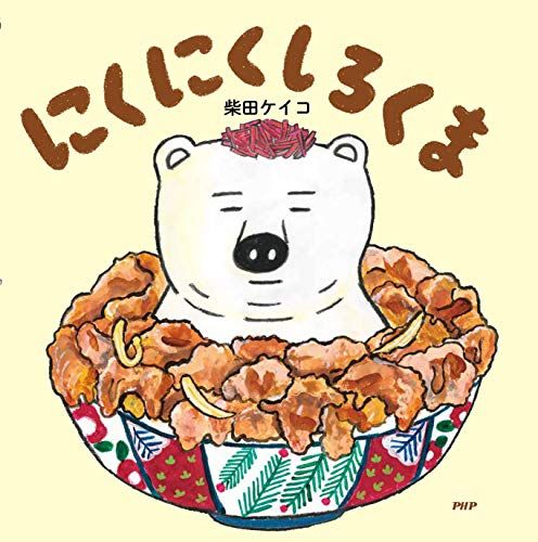 にくにくしろくま 【4歳 5歳からの絵本】 (PHPにこにこえほん)／柴田 ケイコ