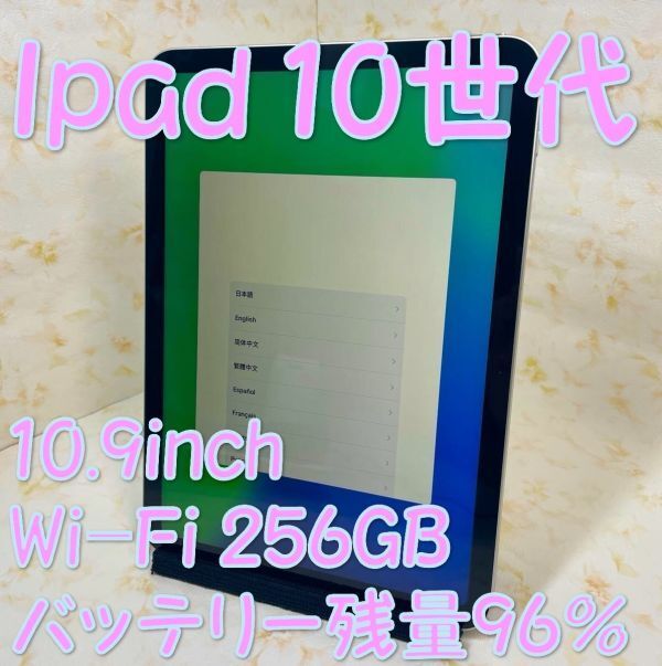 As YY11 iPad-10.9inch 10世代 Wi-Fi256GB silver バッテリー残量96%