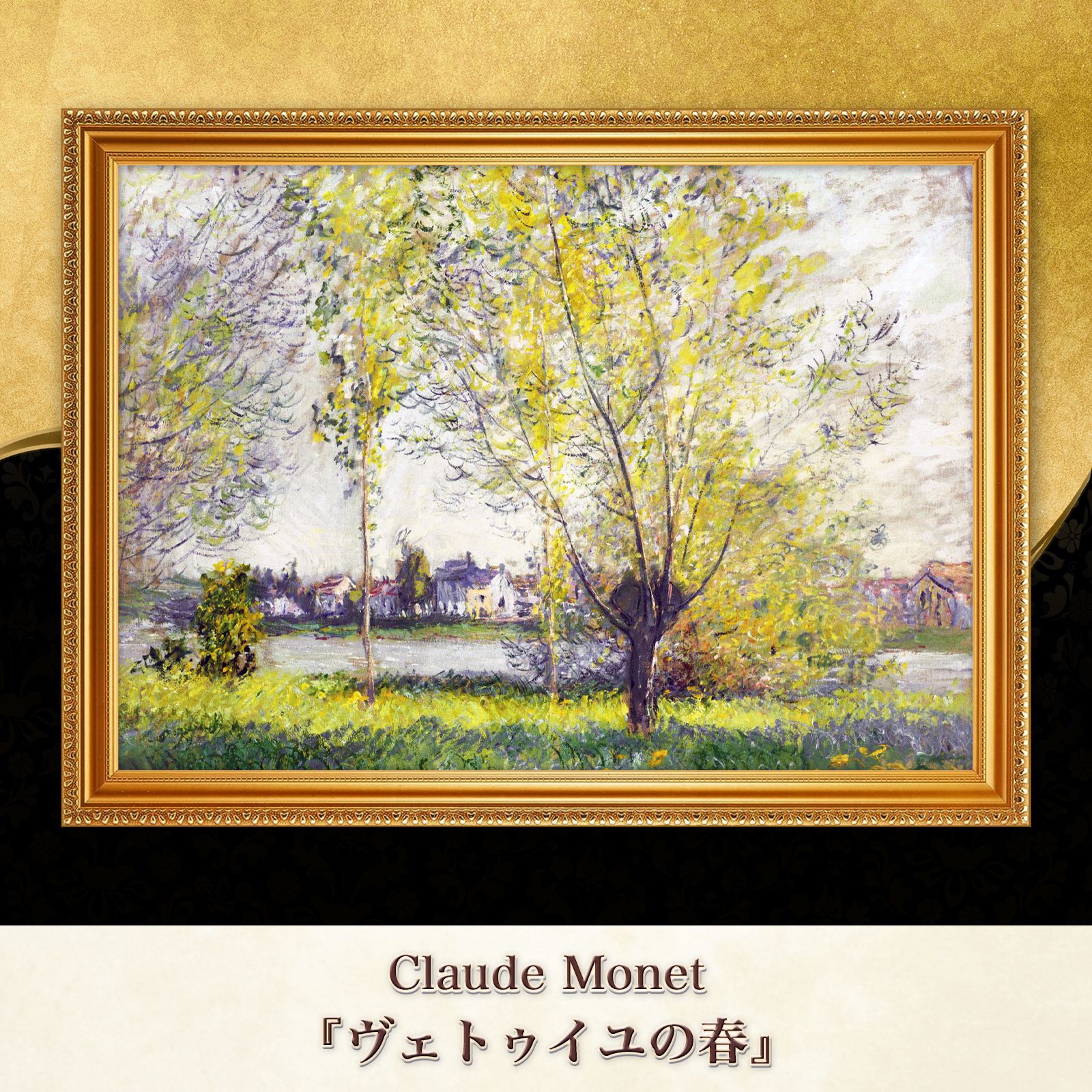 【時間指定不可】 モネ『ヴェトゥイユの春〈02〉』複製画【額入り】 - メルカリ 絵画