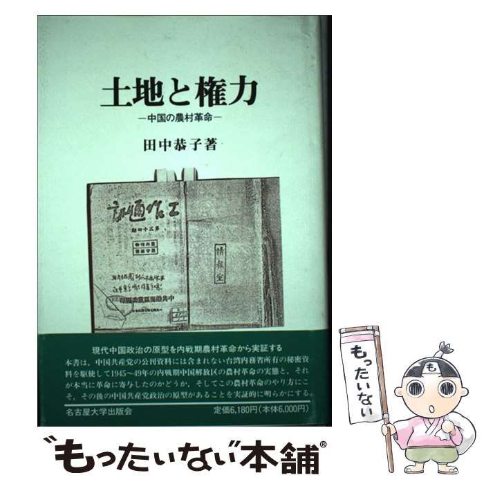 【中古】 土地と権力 中国の農村革命 / 田中 恭子 / 名古屋大学出版会