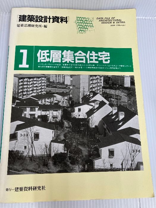 建築設計資料 (1 低層集合住宅) 建築資料研究社 建築思潮研究所 人気・おすすめ｜使いやすい・旅行におすすめ 品質保証 全国発送 在庫限り