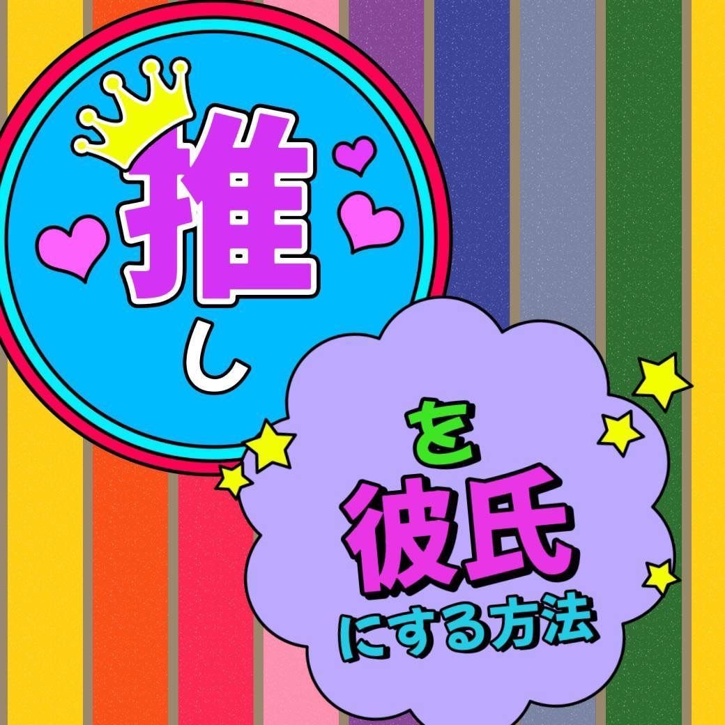 ≪推しとあなたの未来を、当たる占い師が鑑定します≫　鑑定　当たる　占い　相性　結婚　霊感　霊視　恋愛　アイドル　有名人　芸能人　アーティスト　ミュージシャン　ファン　推し活　ジャニ