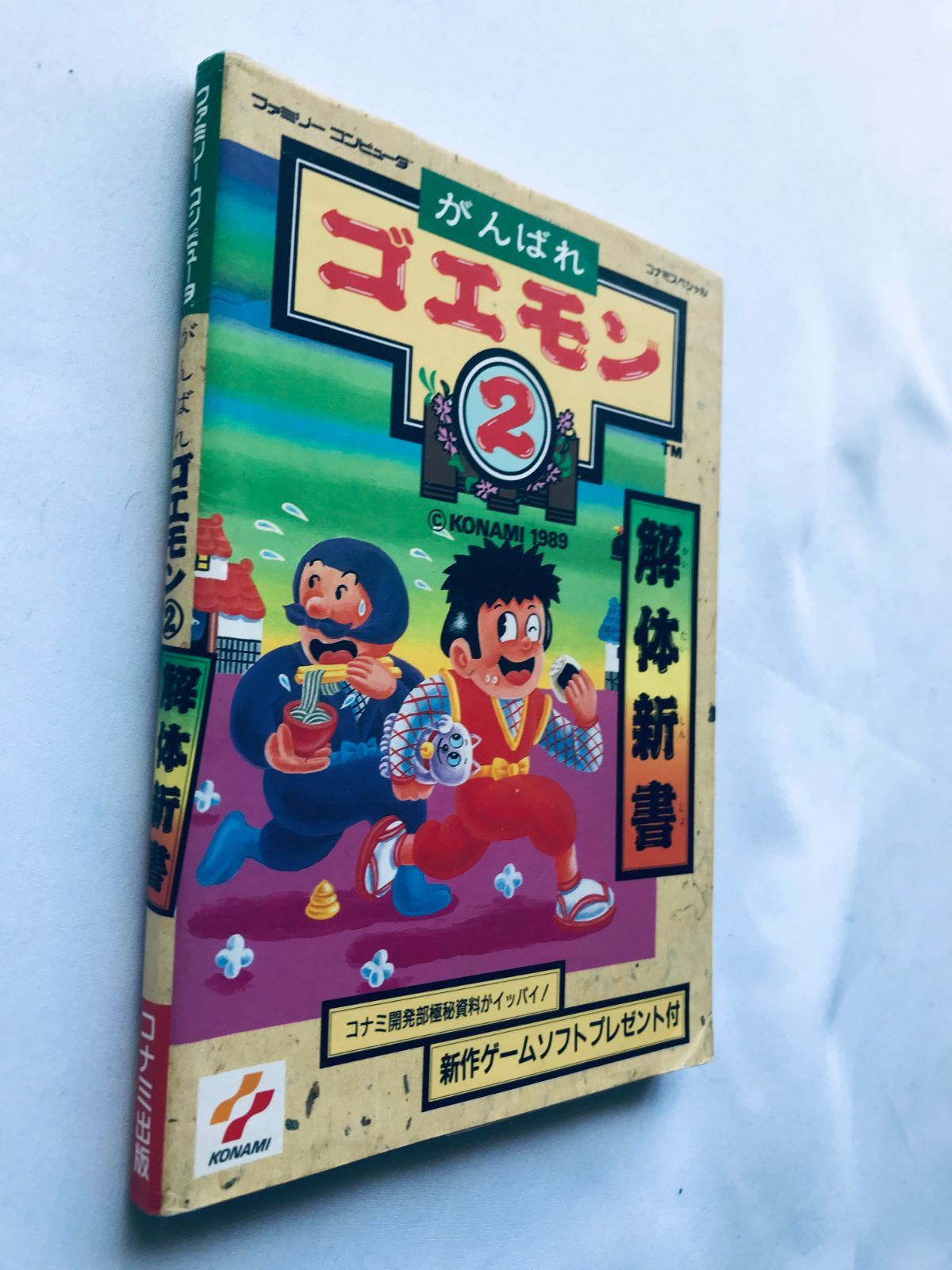 がんばれゴエモン2 解体新書 FC 攻略本 初版 Ganbare Goemon 2 Kaitai