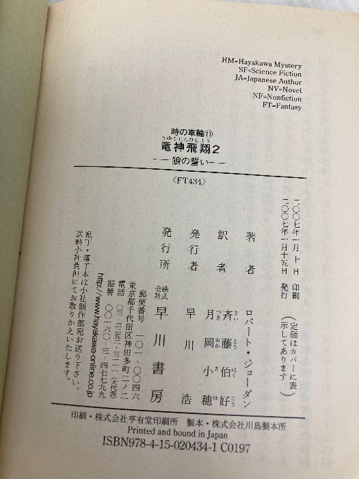 【中古】 竜神飛翔 ４/早川書房/ロバート・ジョーダン 楽天市場】竜神飛翔の通販