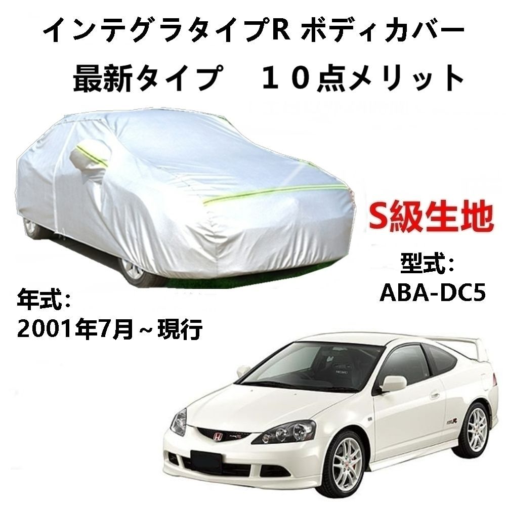 AUNAZZ カーカバー ホンダ インテグラタイプR ABA-DC5 2001年7月～現行 専用カバー 純正 カーボディカバー UVカット 凍結防止カバー PEVA合成生地 3本防風ベルト付け 防水ファスナー右側開け ロゴ付