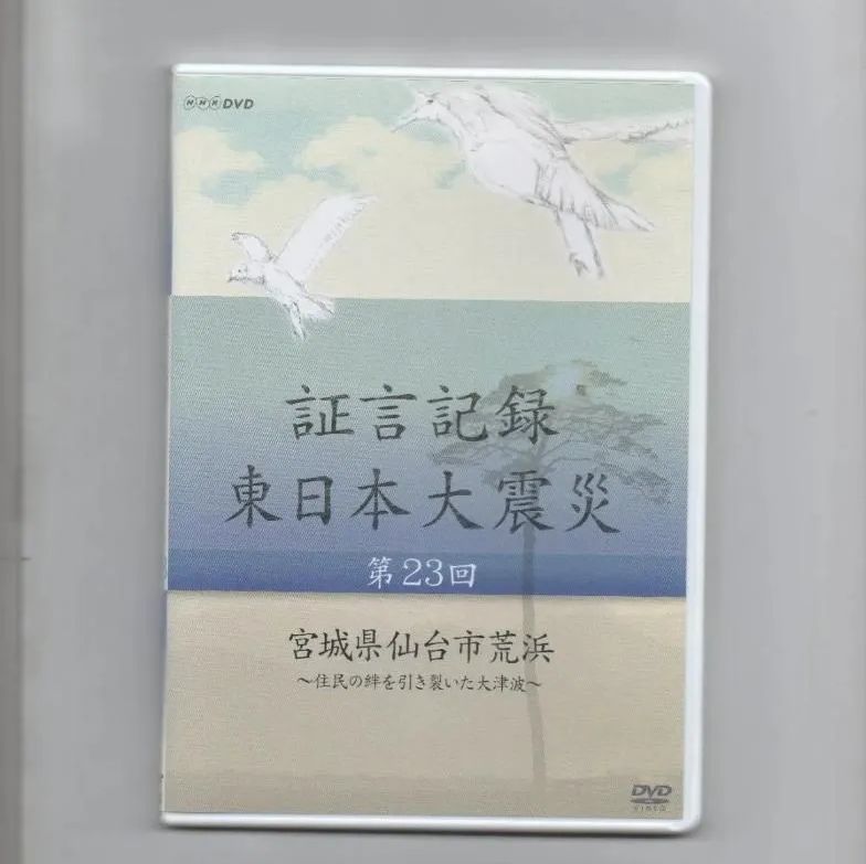 DVD] 証言記録 東日本大震災 第23回 宮城県仙台市荒浜 〜住民の絆を引き裂いた大津波〜 ドキュメンタリー NSDS-19780