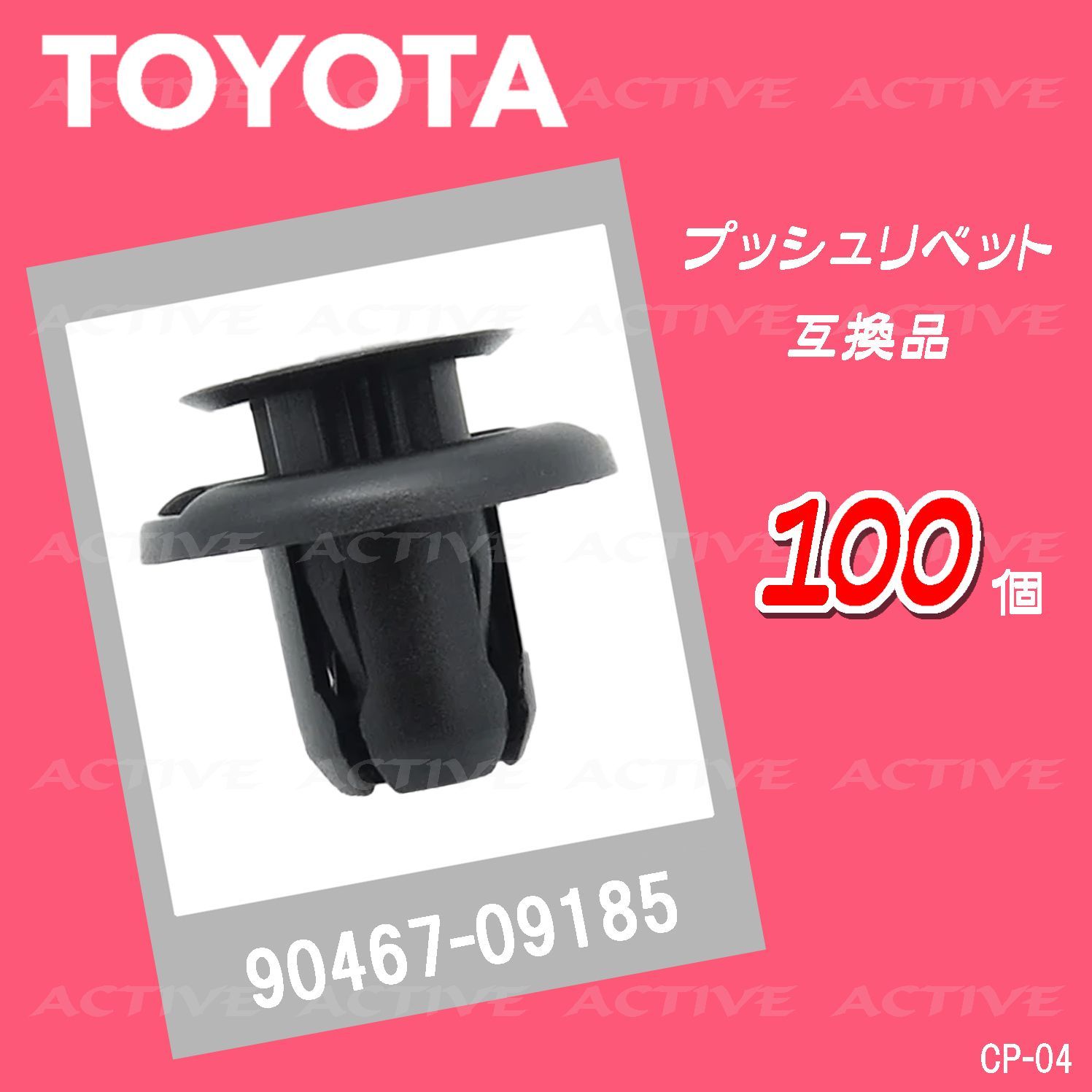 90467-09185 100個 トヨタ系 純正互換品 プッシュリベット クリップ