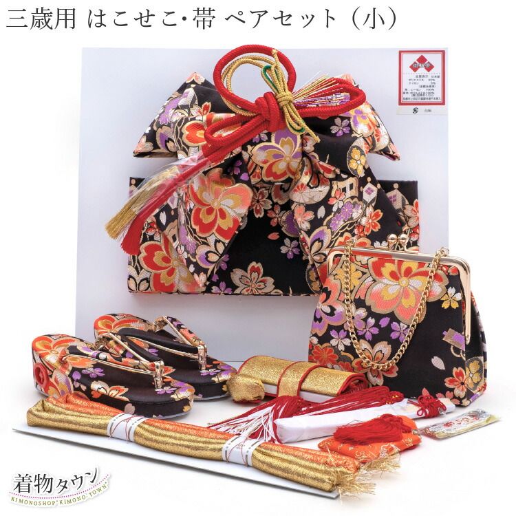 七五三 はこせこ 帯 ペアセット 三歳用 ブラック 黒 小 753 3歳 3才 はこせこセット 女の子 筥迫セット 草履17cm 結び帯 hakosekopair-00010