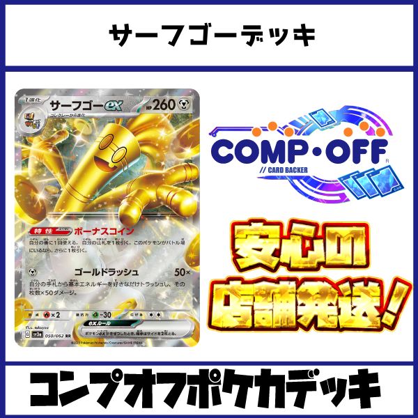 ポケカ引退品　サーフゴーデッキなど サーフゴーデッキ ポケカ構築済みデッキ - メルカリ