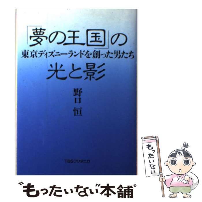 【中古】 「夢の王国」の光と影 東京ディズニーランドを創った男たち / 野口恒 / ティビーエス・ブリタニカ
