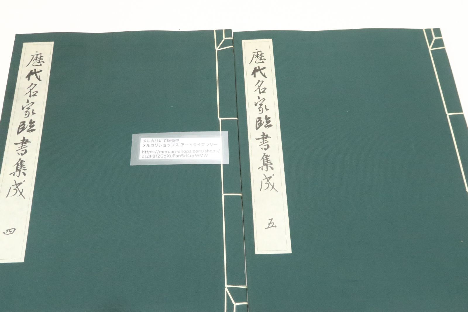 5 歴代名家臨書集成　6冊、解説篇、額絵【送料込み】 5 歴代名家臨書集成 6冊、解説篇、額絵【送料込み】 市川猿之助写真